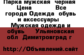 Парка мужская  черная › Цена ­ 2 000 - Все города Одежда, обувь и аксессуары » Мужская одежда и обувь   . Ульяновская обл.,Димитровград г.